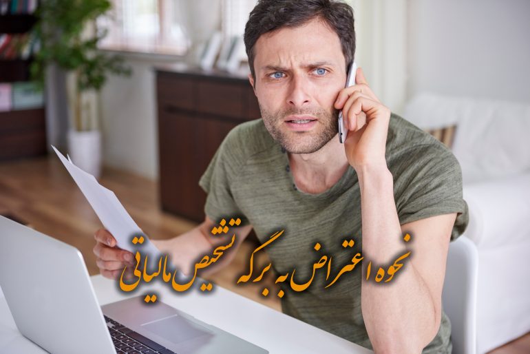 نحوه اعتراض به برگه تشخیص مالیاتی